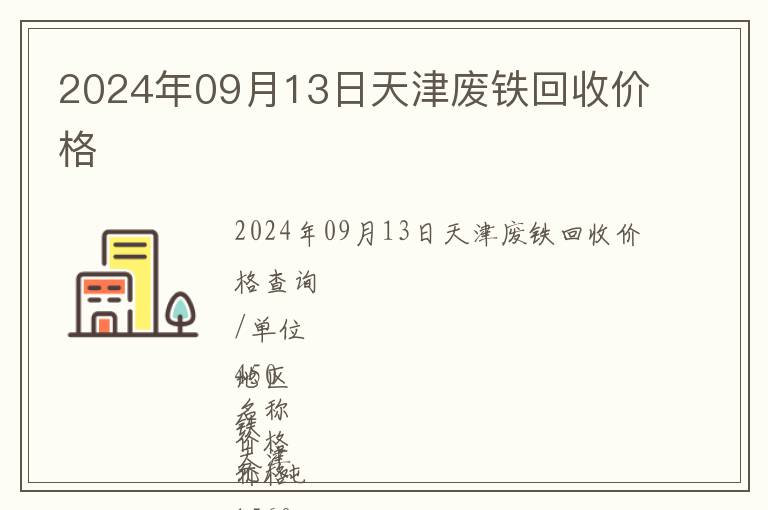 2024年09月13日天津廢鐵回收價格