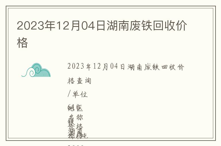 2023年12月04日湖南廢鐵回收價格