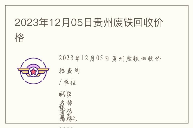 2023年12月05日貴州廢鐵回收價(jià)格