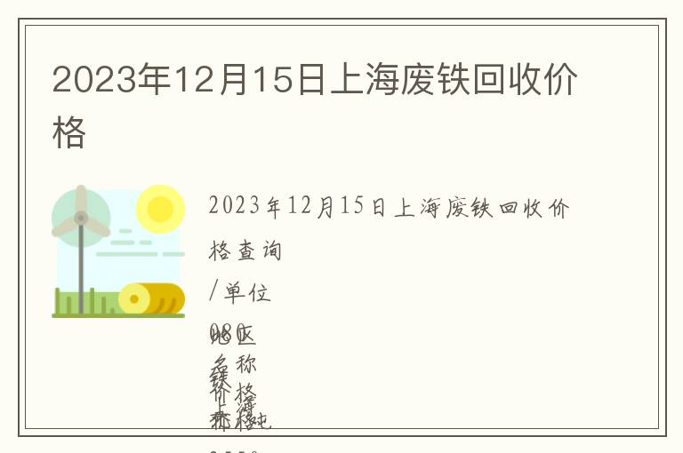 2023年12月15日上海廢鐵回收價格