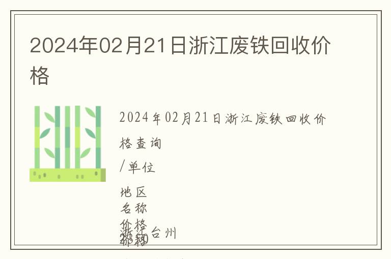 2024年02月21日浙江廢鐵回收價格