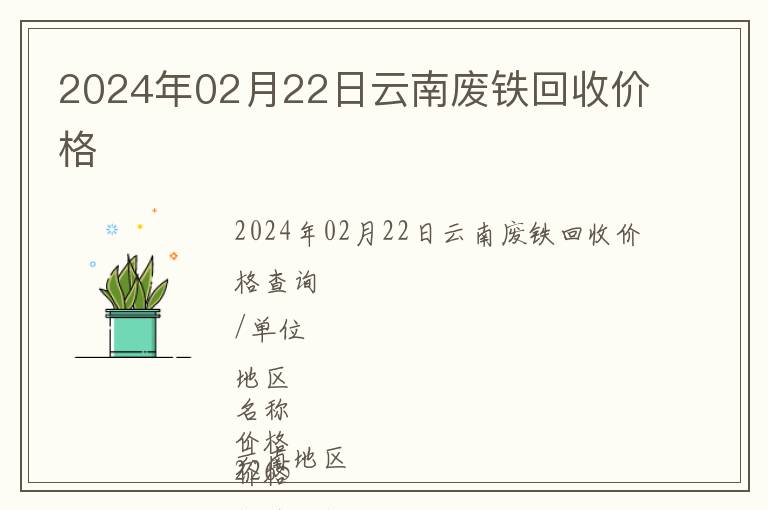 2024年02月22日云南廢鐵回收價格