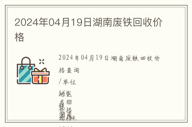 2024年04月19日湖南廢鐵回收價格