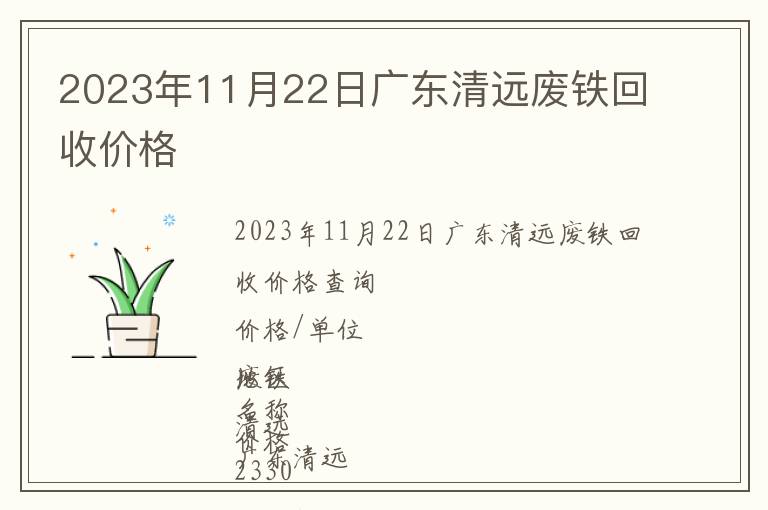 2023年11月22日廣東清遠廢鐵回收價格