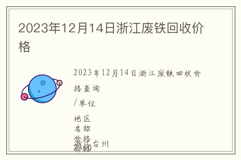 2023年12月14日浙江廢鐵回收價格