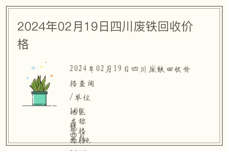 2024年02月19日四川廢鐵回收價格