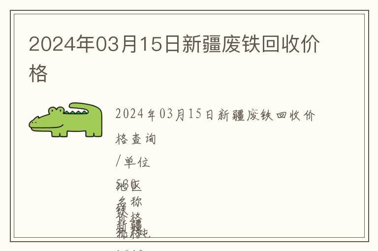 2024年03月15日新疆廢鐵回收價格