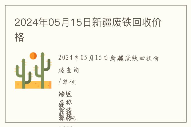 2024年05月15日新疆廢鐵回收價格