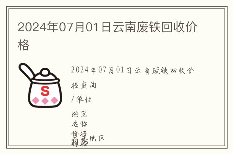 2024年07月01日云南廢鐵回收價格