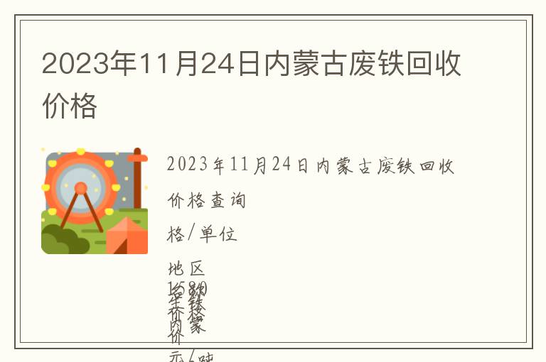 2023年11月24日內(nèi)蒙古廢鐵回收價(jià)格