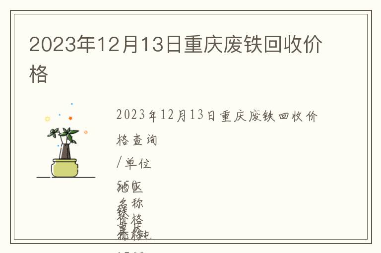 2023年12月13日重慶廢鐵回收價格