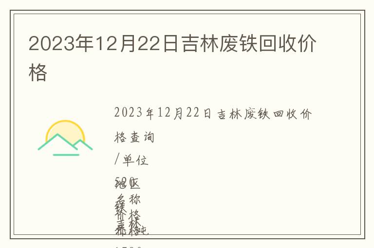 2023年12月22日吉林廢鐵回收價(jià)格