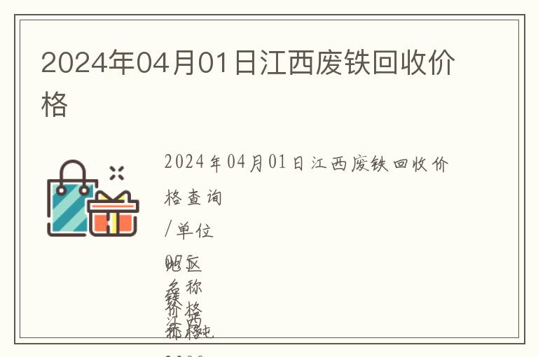 2024年04月01日江西廢鐵回收價(jià)格