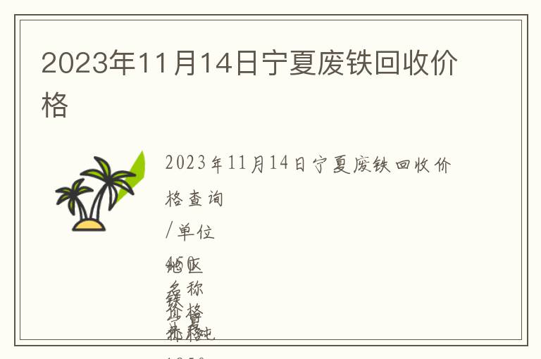 2023年11月14日寧夏廢鐵回收價格