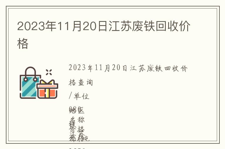 2023年11月20日江蘇廢鐵回收價格