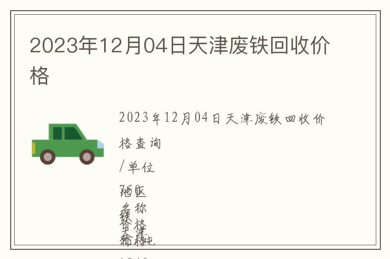 2023年12月04日天津廢鐵回收價(jià)格