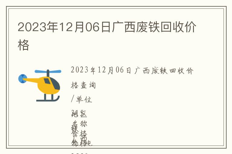 2023年12月06日廣西廢鐵回收價(jià)格