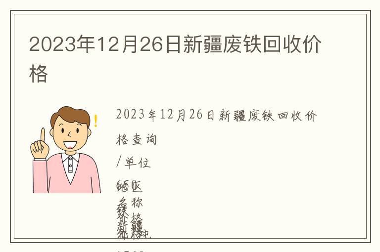 2023年12月26日新疆廢鐵回收價格