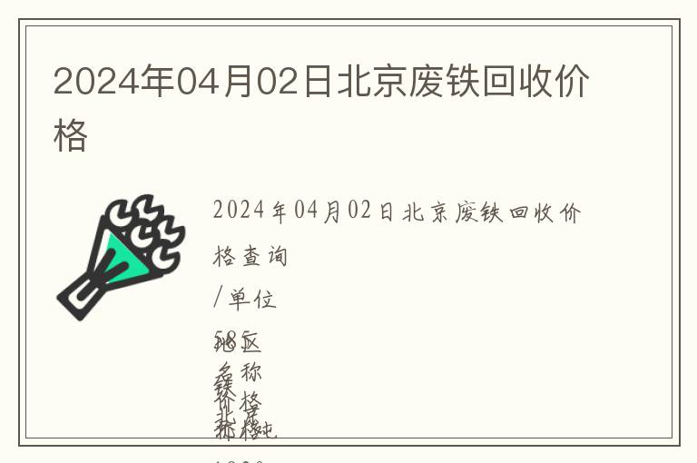 2024年04月02日北京廢鐵回收價格