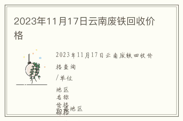 2023年11月17日云南廢鐵回收價(jià)格