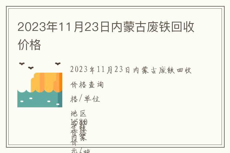 2023年11月23日內蒙古廢鐵回收價格