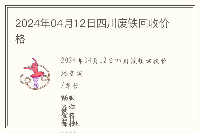 2024年04月12日四川廢鐵回收價格