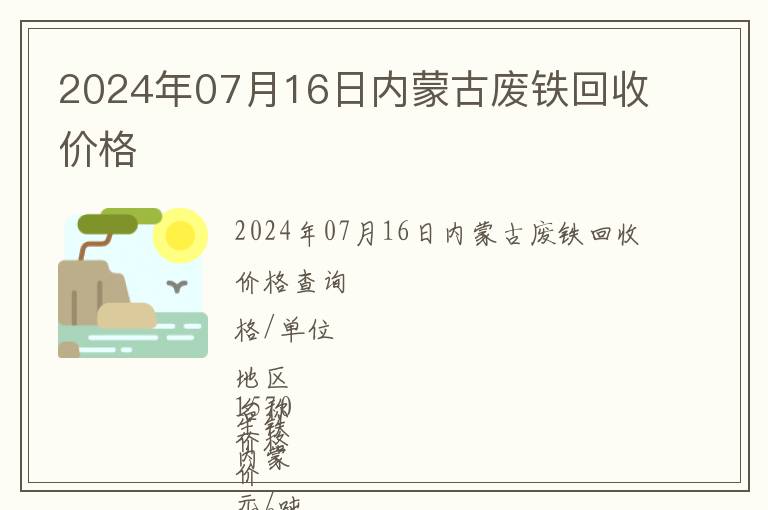 2024年07月16日內(nèi)蒙古廢鐵回收價格