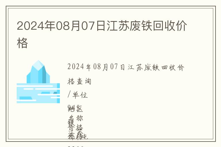 2024年08月07日江蘇廢鐵回收價格