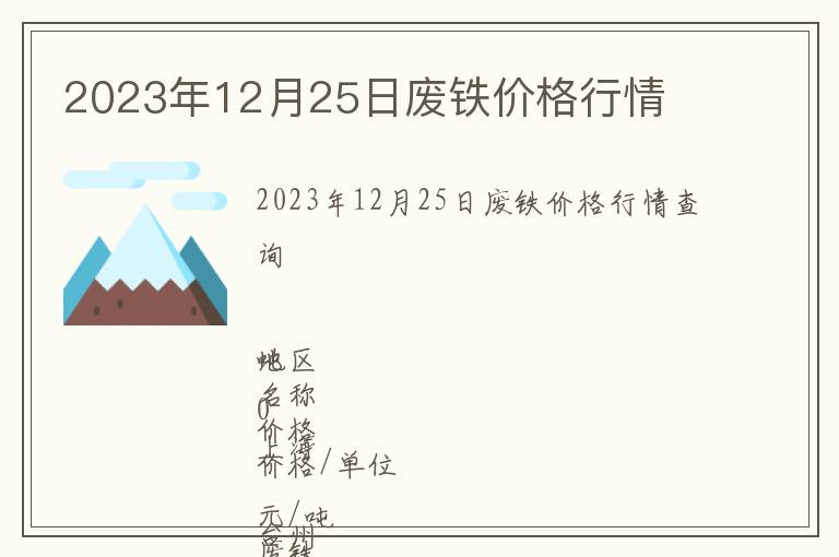 2023年12月25日廢鐵價格行情