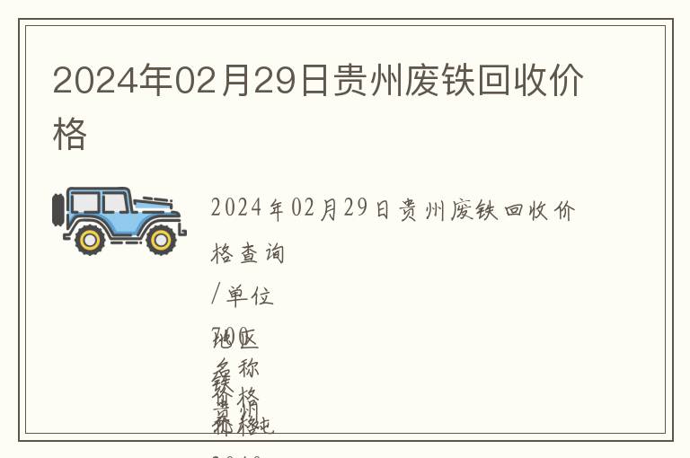 2024年02月29日貴州廢鐵回收價格