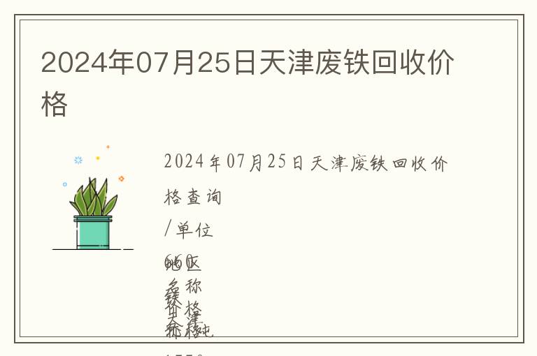 2024年07月25日天津廢鐵回收價格