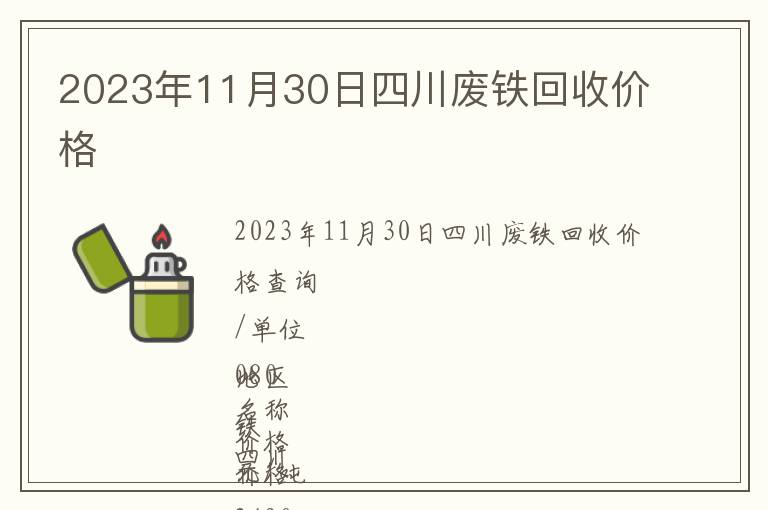 2023年11月30日四川廢鐵回收價(jià)格