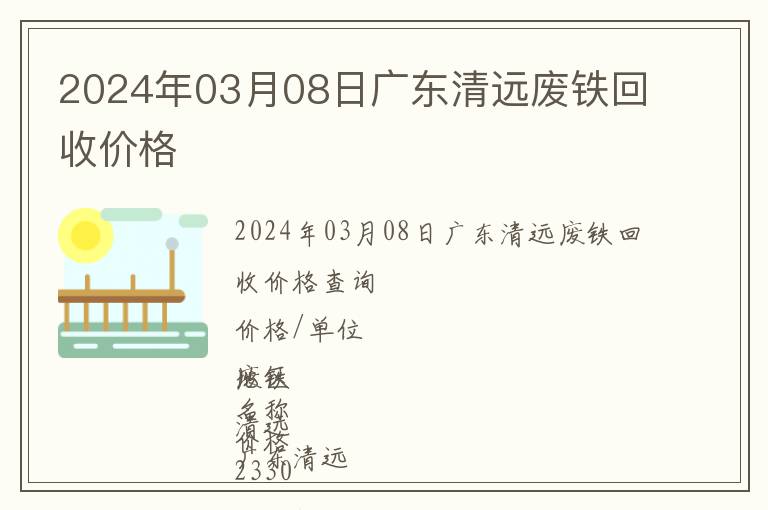 2024年03月08日廣東清遠(yuǎn)廢鐵回收價格