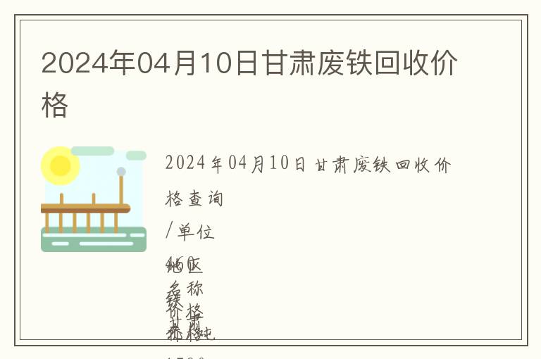 2024年04月10日甘肅廢鐵回收價格