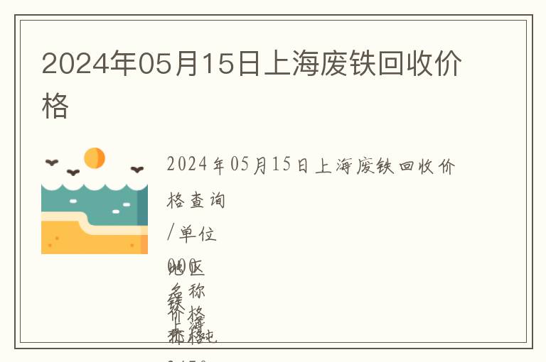 2024年05月15日上海廢鐵回收價格