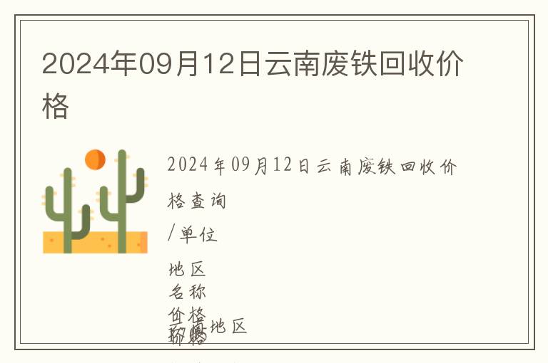 2024年09月12日云南廢鐵回收價(jià)格