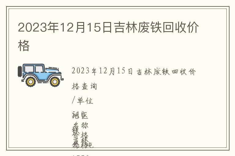 2023年12月15日吉林廢鐵回收價(jià)格