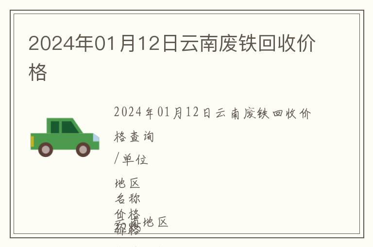 2024年01月12日云南廢鐵回收價格