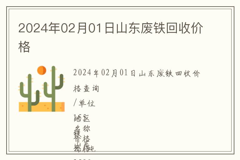 2024年02月01日山東廢鐵回收價格