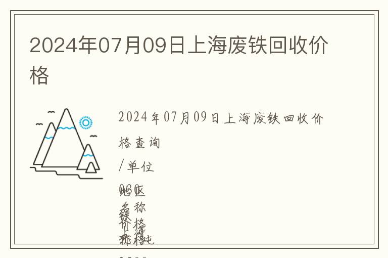 2024年07月09日上海廢鐵回收價格