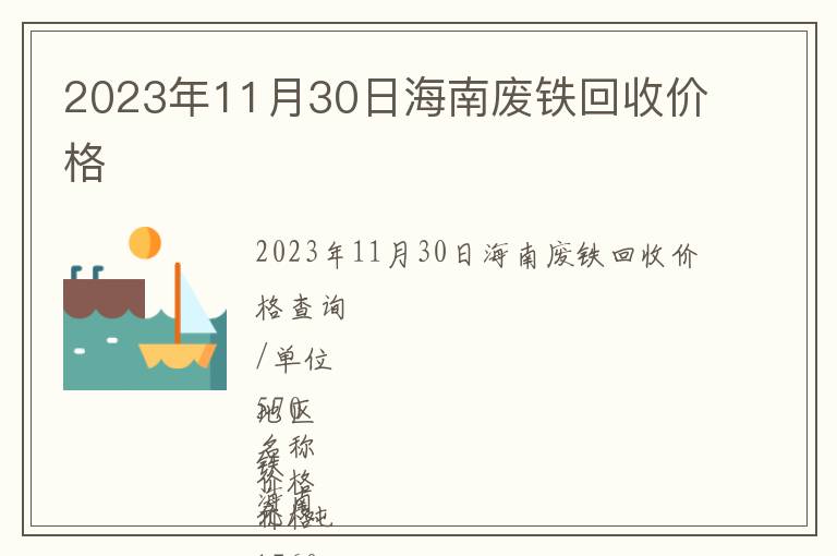 2023年11月30日海南廢鐵回收價格