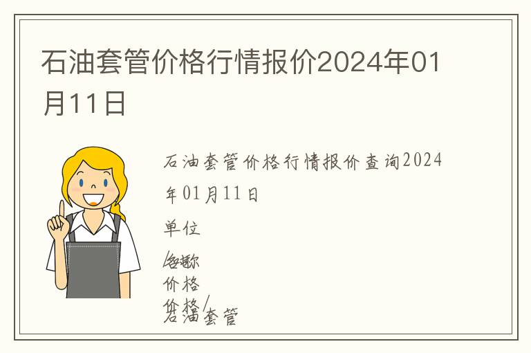 石油套管價格行情報價2024年01月11日