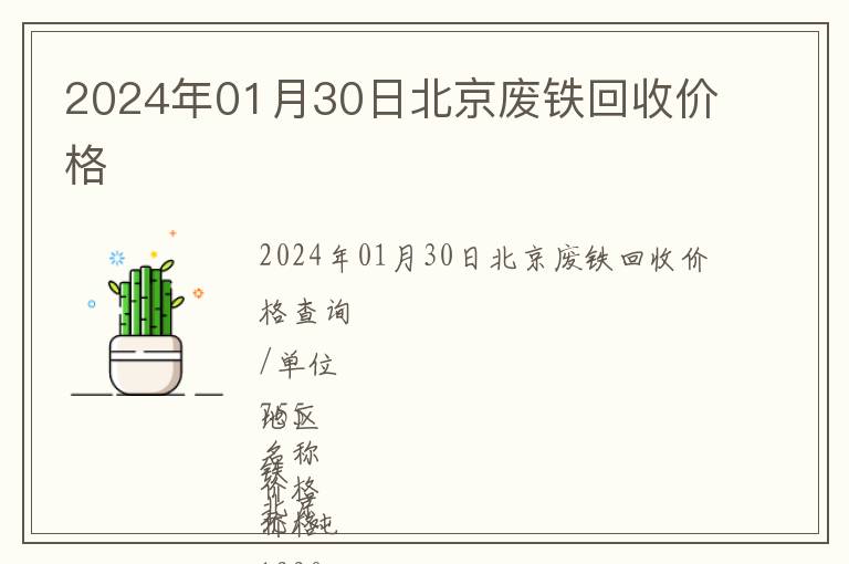 2024年01月30日北京廢鐵回收價格