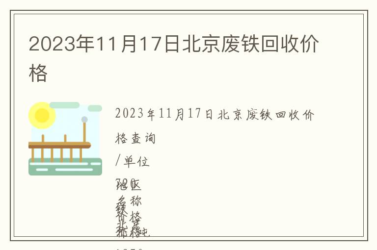 2023年11月17日北京廢鐵回收價格