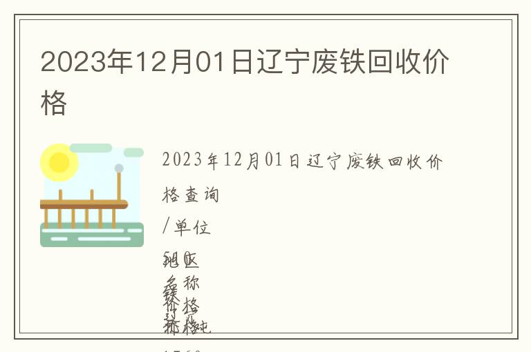 2023年12月01日遼寧廢鐵回收價格