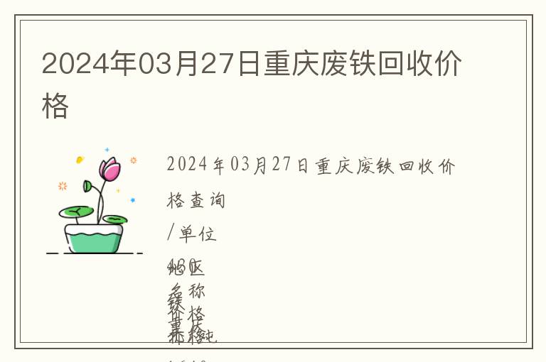 2024年03月27日重慶廢鐵回收價格