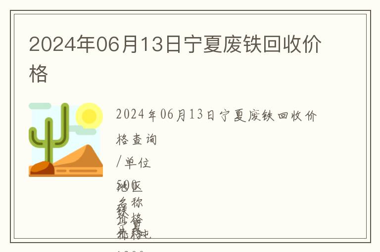 2024年06月13日寧夏廢鐵回收價格