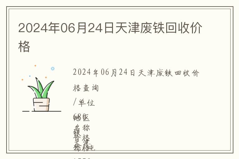 2024年06月24日天津廢鐵回收價格