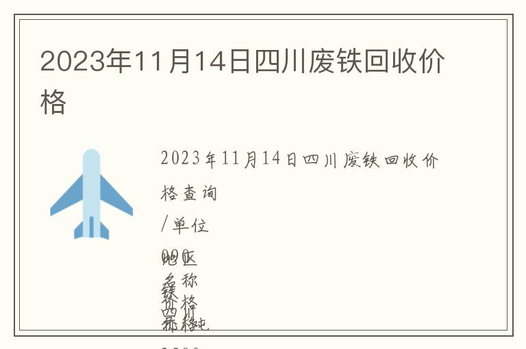 2023年11月14日四川廢鐵回收價格