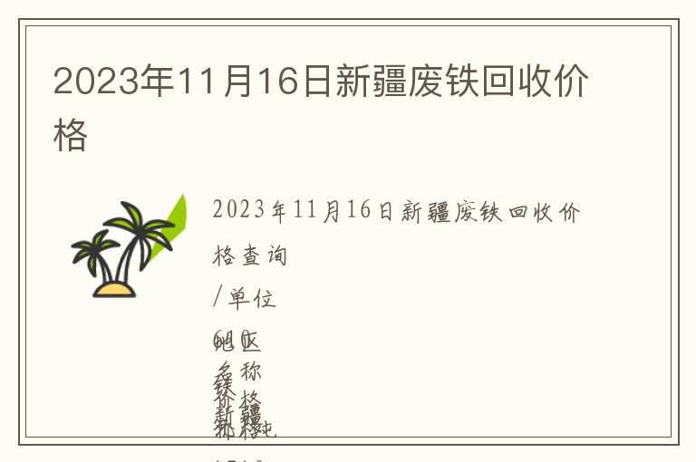 2023年11月16日新疆廢鐵回收價格